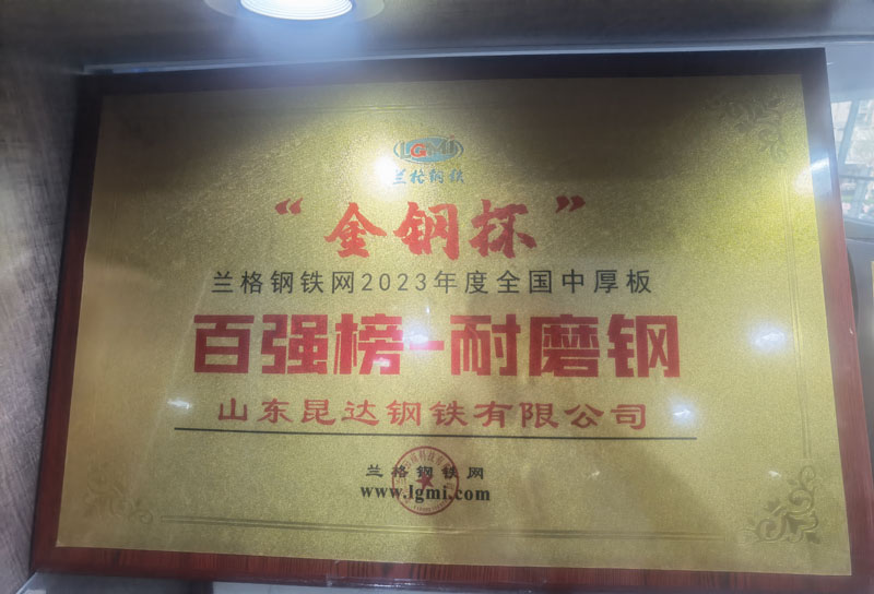 百強榜耐磨鋼